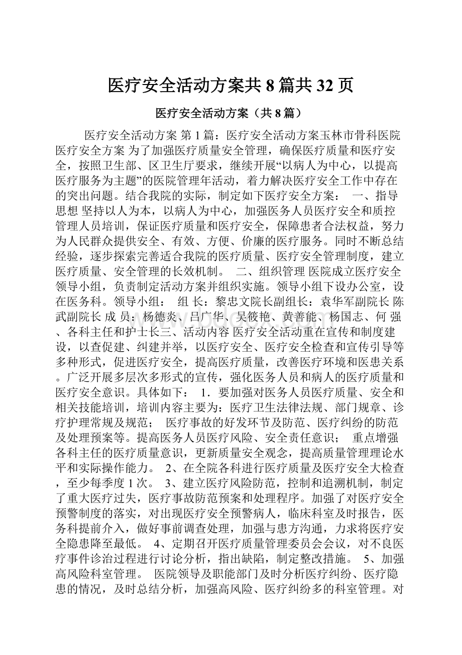 医疗安全活动方案共8篇共32页.docx_第1页