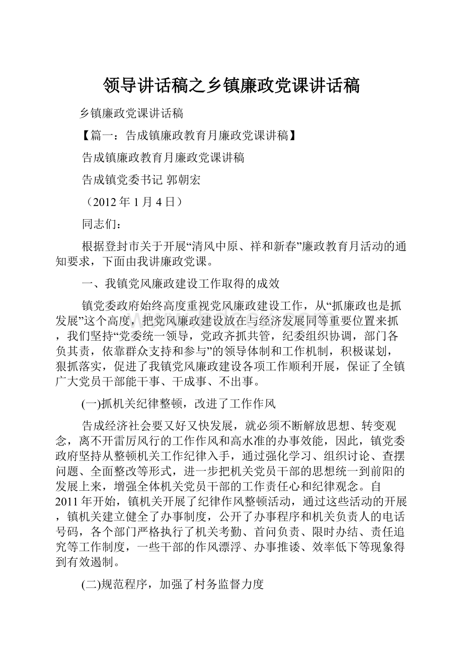 领导讲话稿之乡镇廉政党课讲话稿.docx_第1页