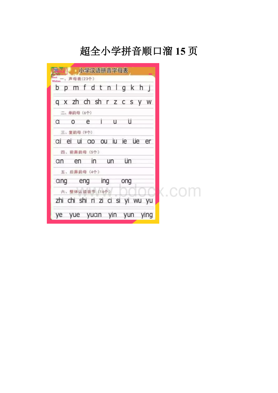 超全小学拼音顺口溜15页.docx_第1页