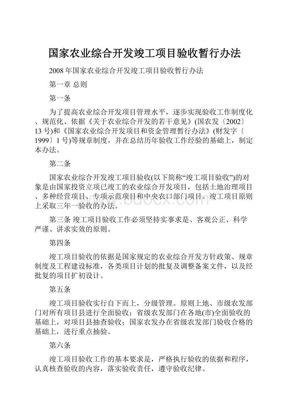 国家农业综合开发竣工项目验收暂行办法.docx