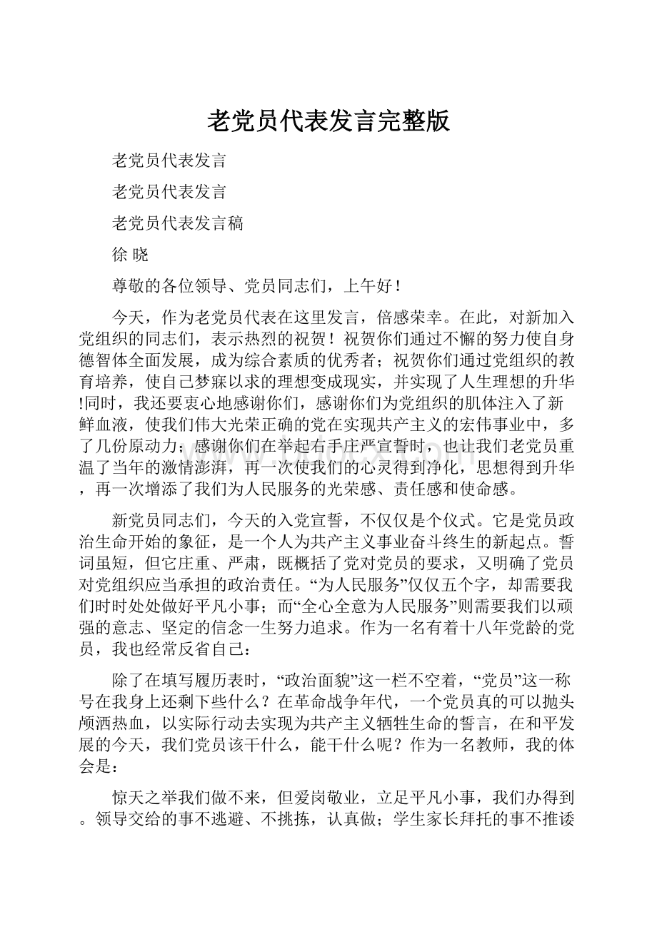 老党员代表发言完整版.docx