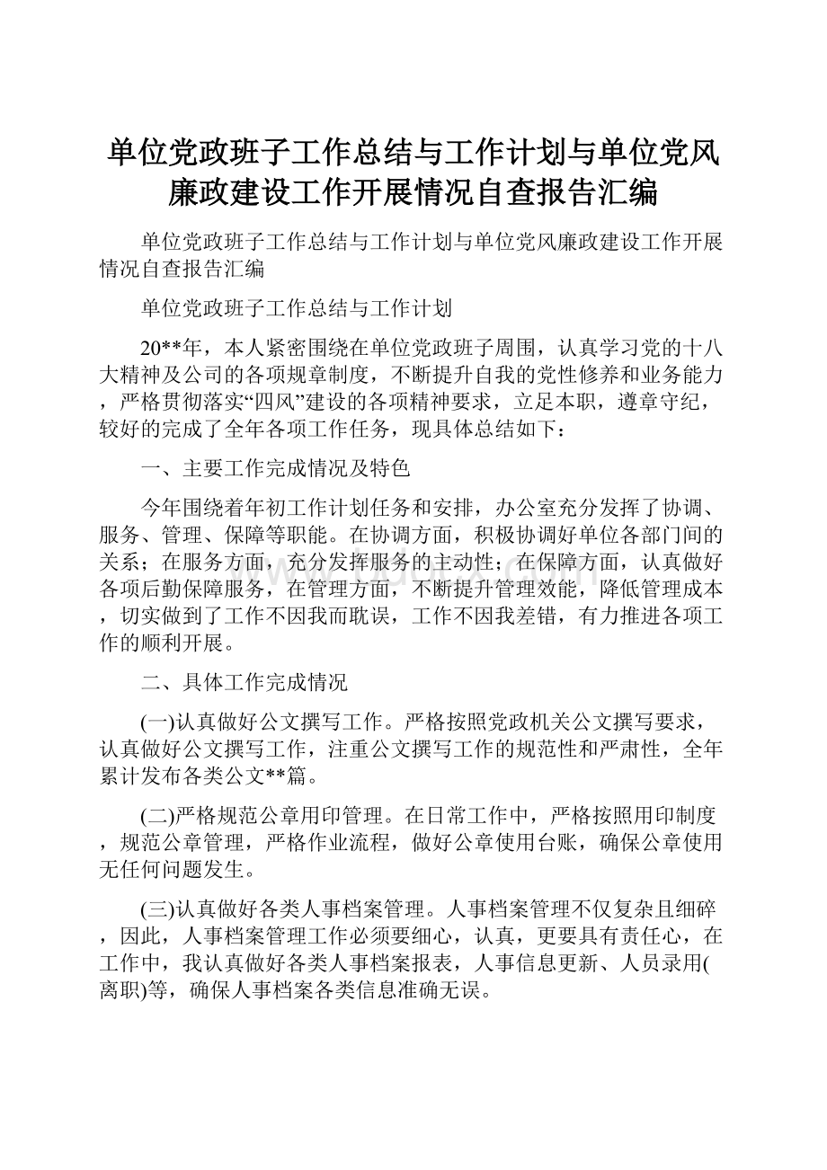 单位党政班子工作总结与工作计划与单位党风廉政建设工作开展情况自查报告汇编.docx_第1页