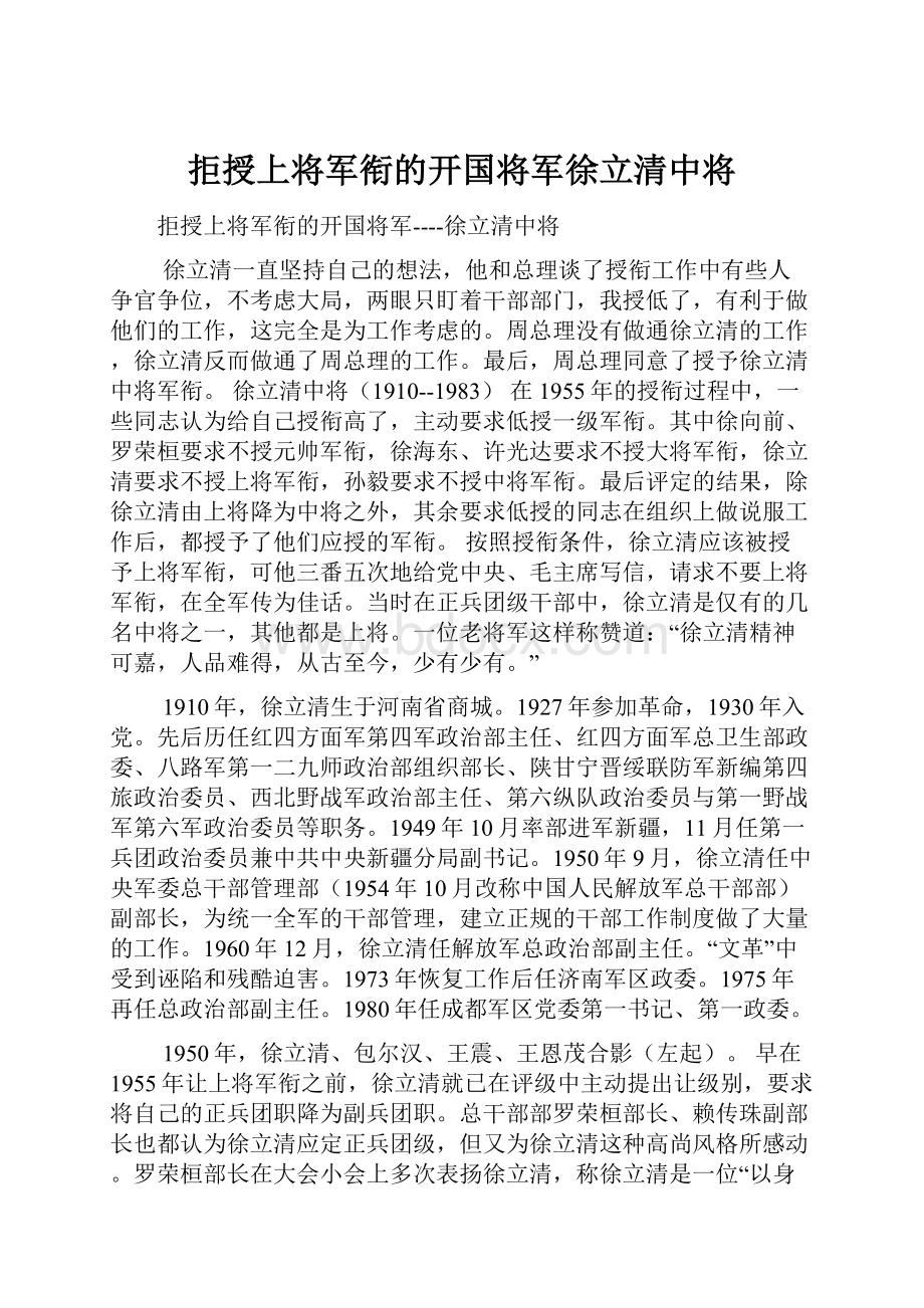 拒授上将军衔的开国将军徐立清中将.docx_第1页