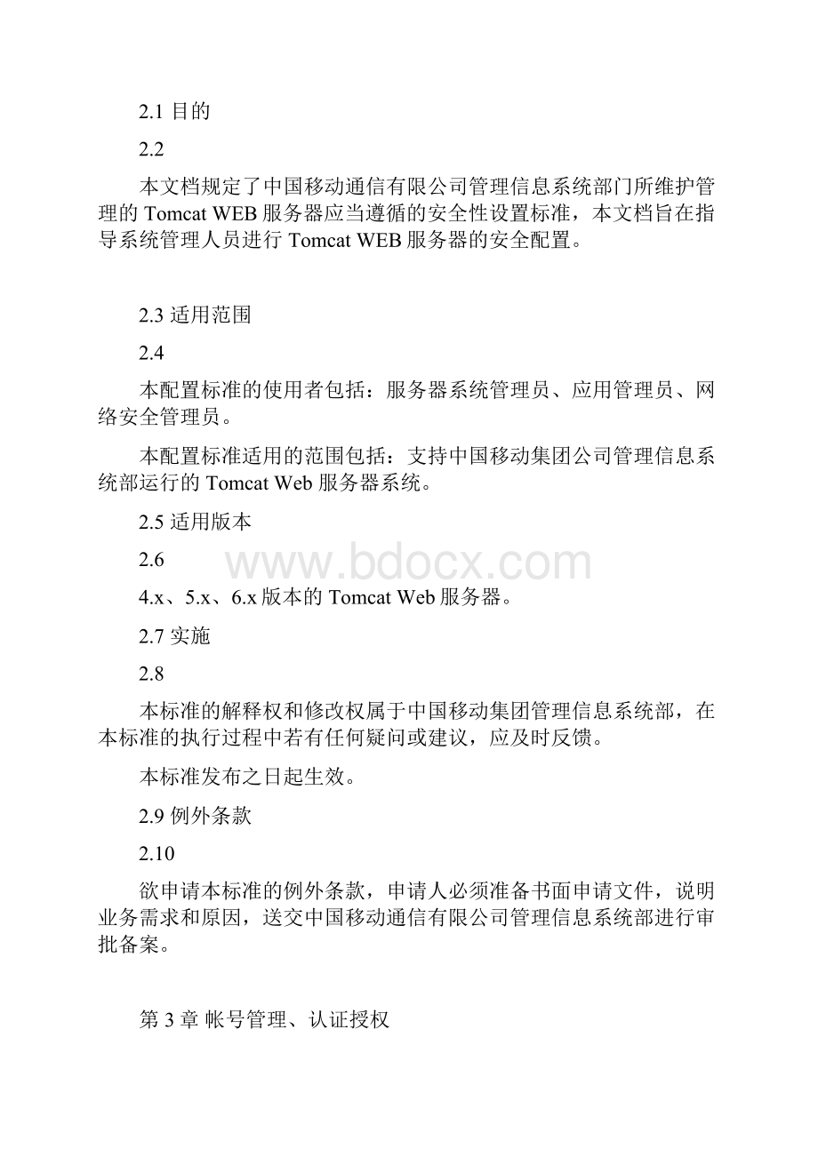 TomcatWeb服务器安全配置基线电子教案.docx_第2页