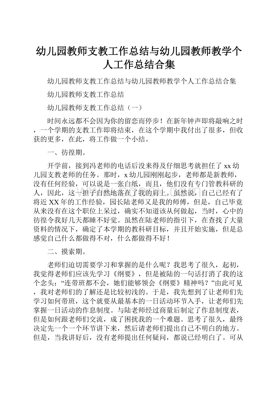 幼儿园教师支教工作总结与幼儿园教师教学个人工作总结合集.docx