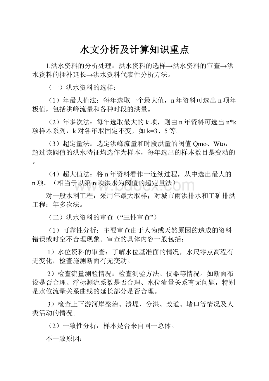 水文分析及计算知识重点.docx