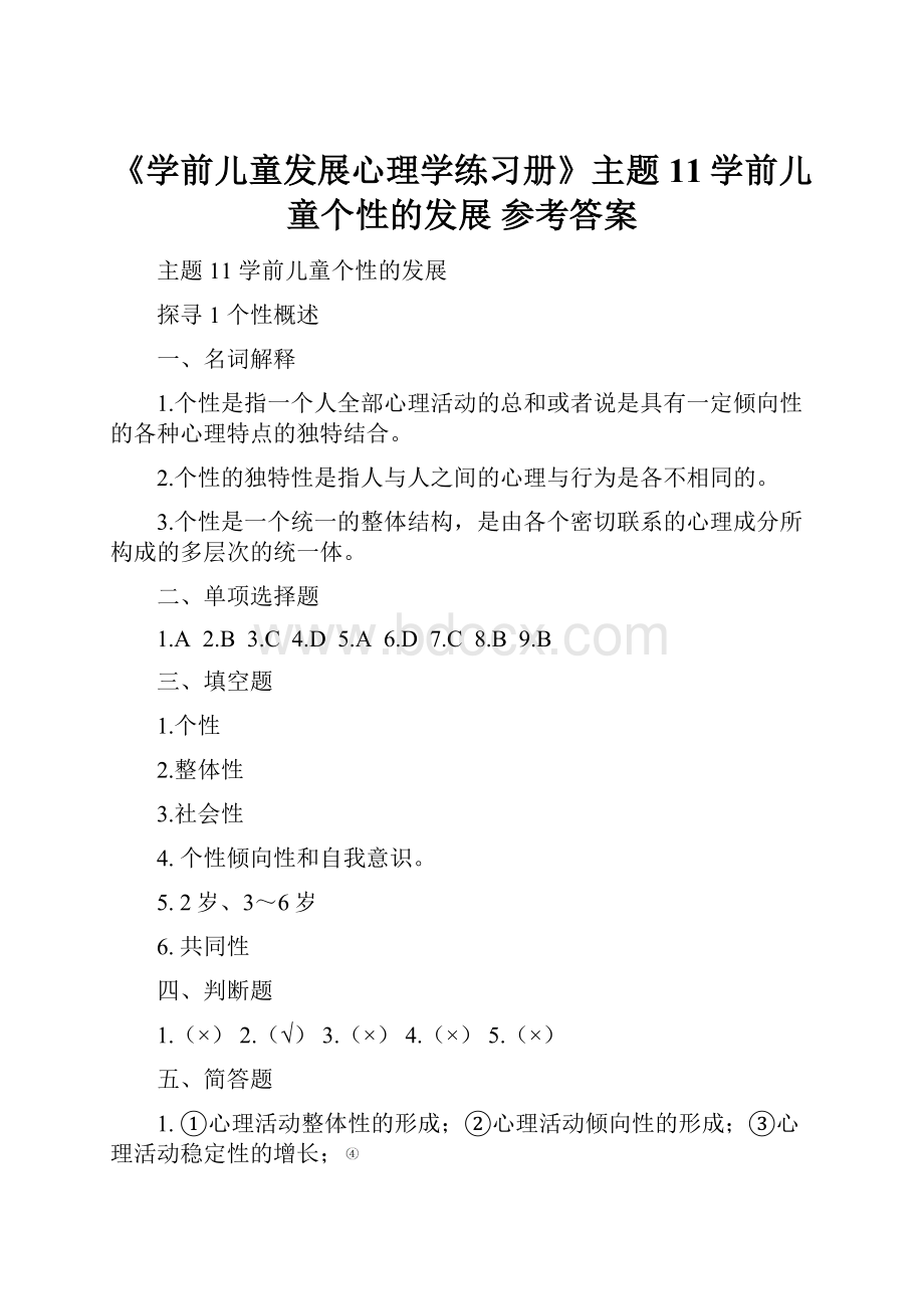 《学前儿童发展心理学练习册》主题11学前儿童个性的发展 参考答案.docx