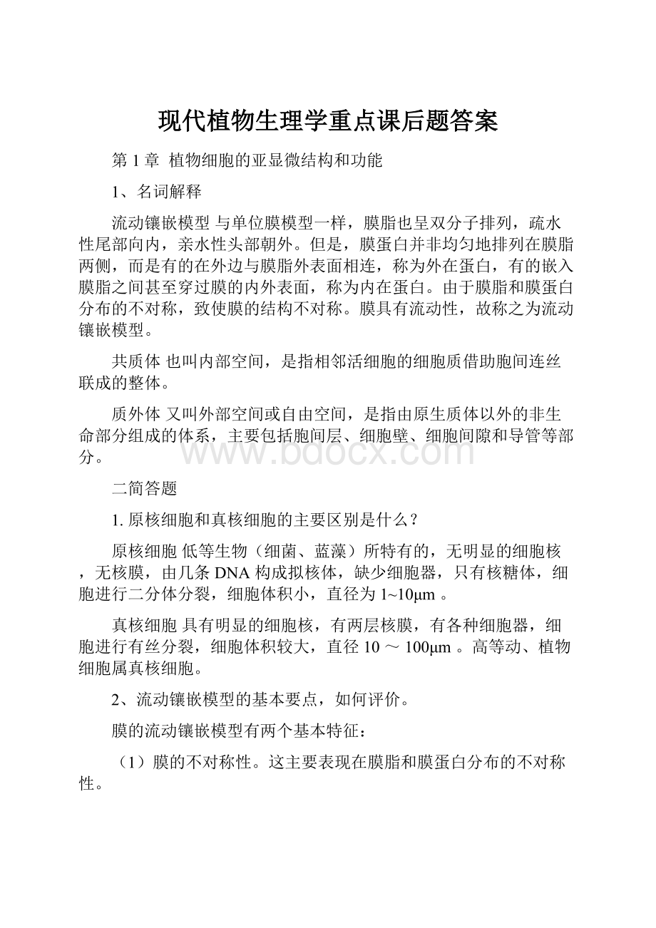 现代植物生理学重点课后题答案.docx_第1页