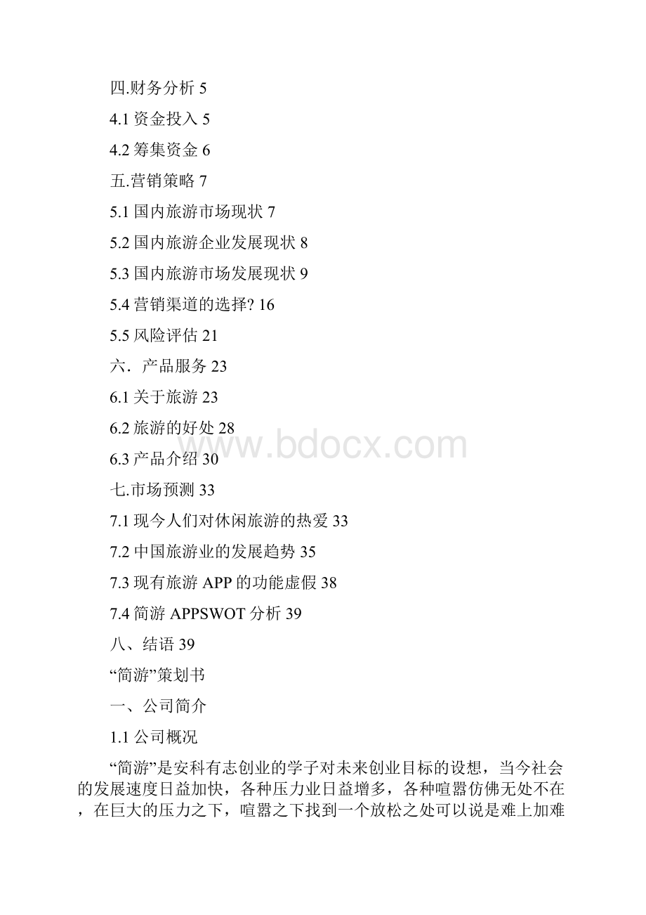 简游APP项目计划方法方案计划方法方案.docx_第2页