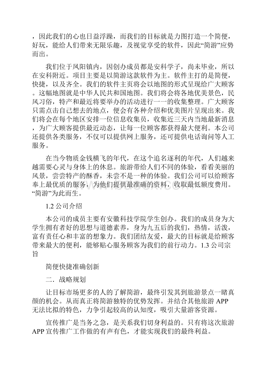 简游APP项目计划方法方案计划方法方案.docx_第3页