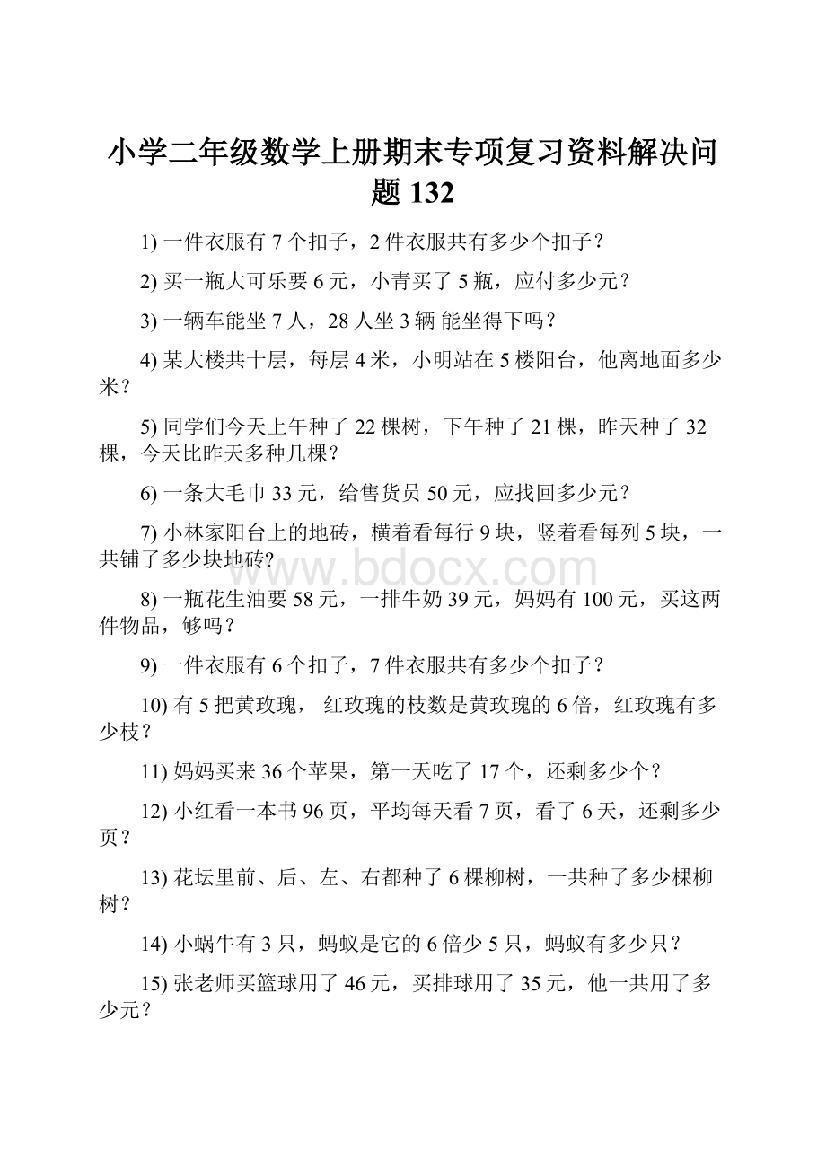 小学二年级数学上册期末专项复习资料解决问题 132.docx_第1页