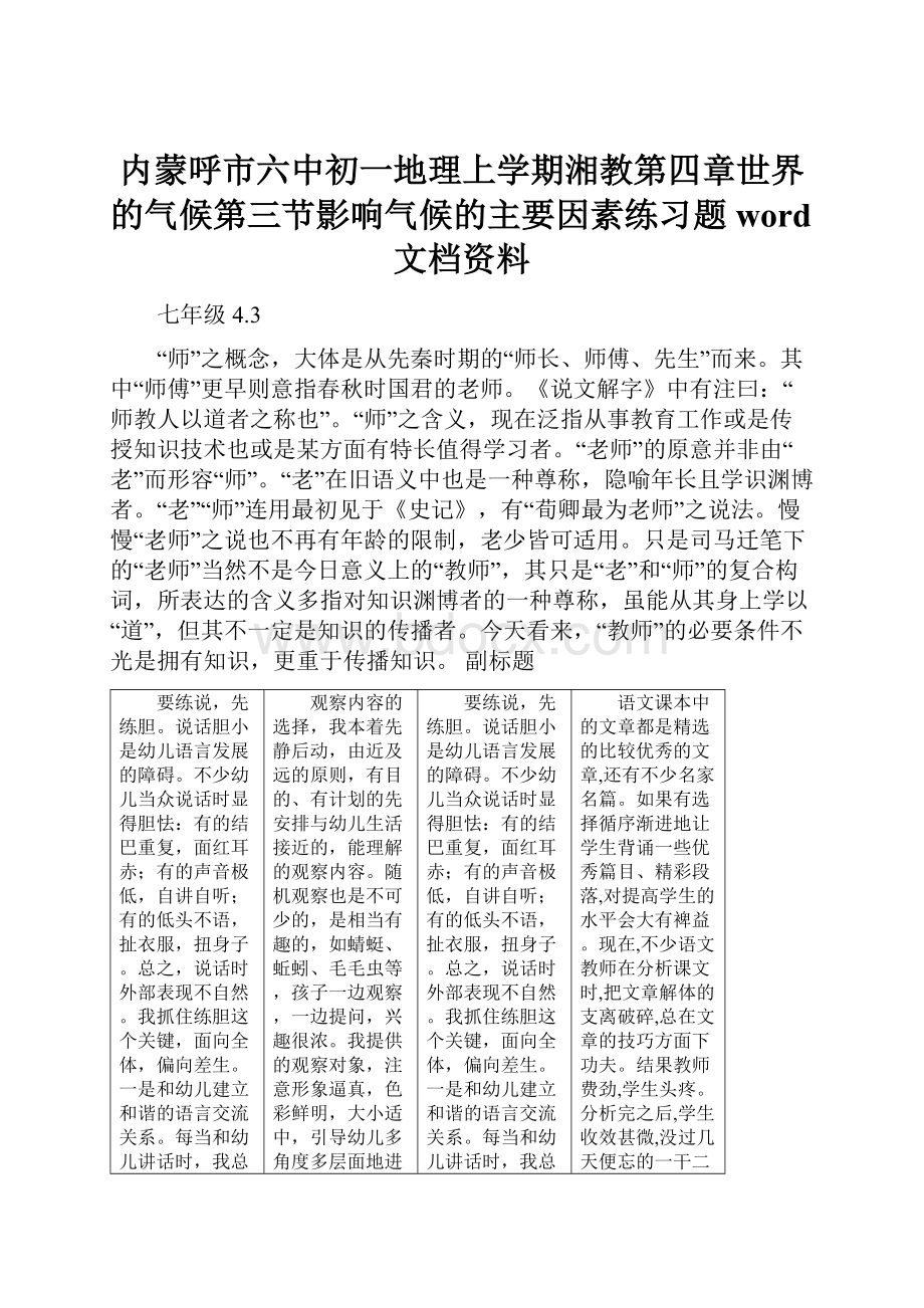 内蒙呼市六中初一地理上学期湘教第四章世界的气候第三节影响气候的主要因素练习题word文档资料.docx_第1页