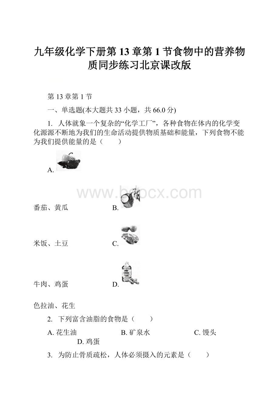 九年级化学下册第13章第1节食物中的营养物质同步练习北京课改版.docx_第1页