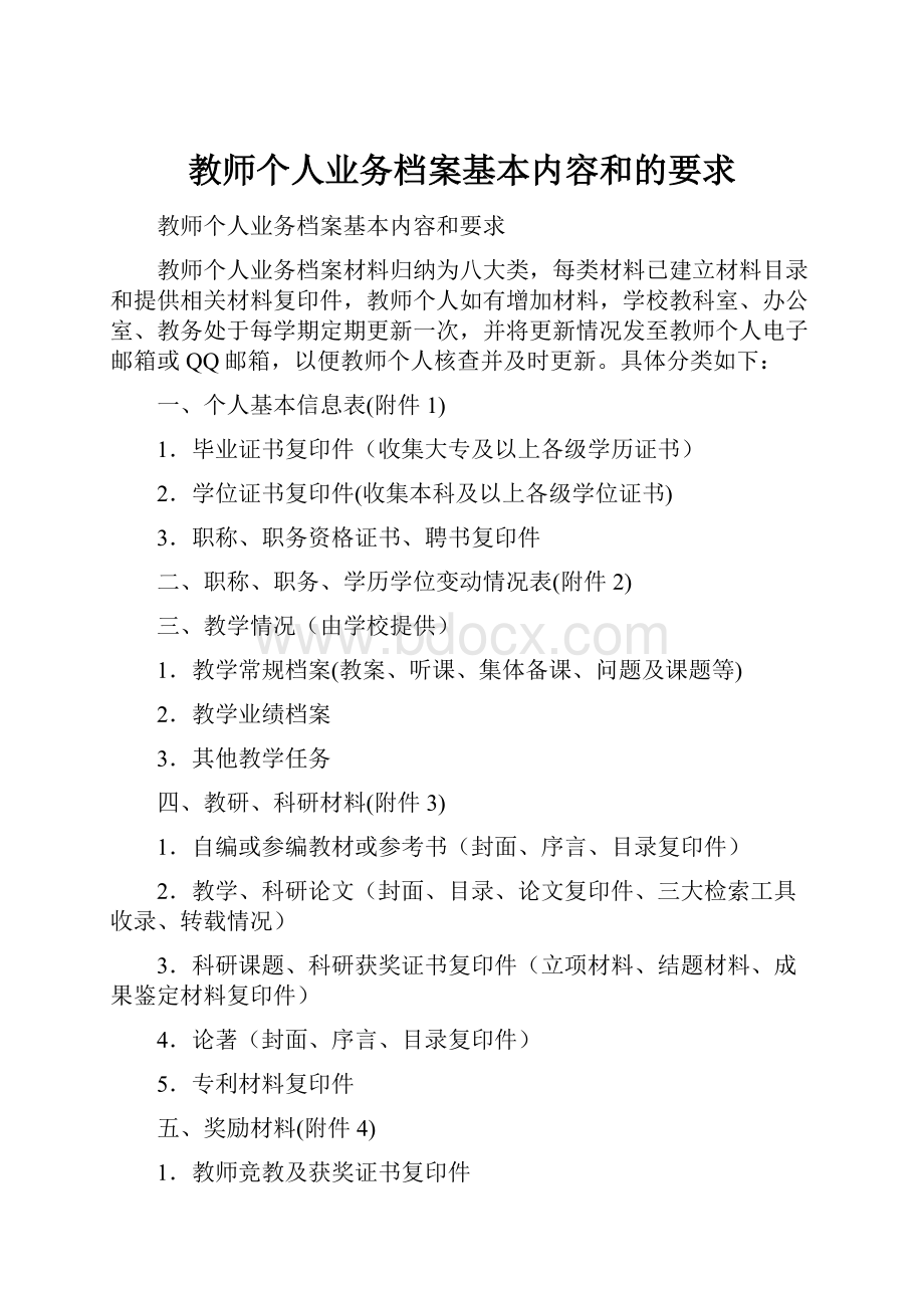 教师个人业务档案基本内容和的要求.docx