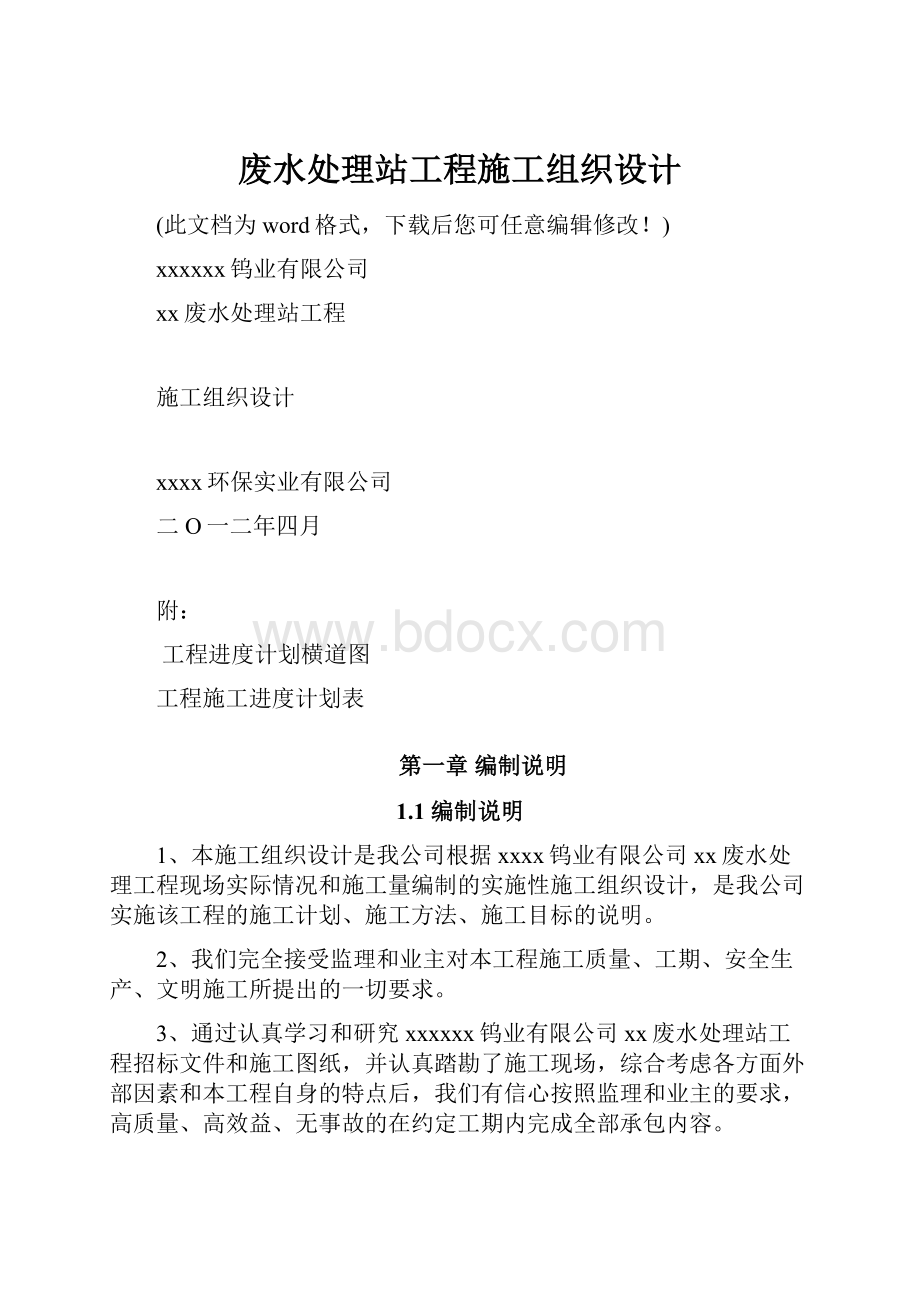 废水处理站工程施工组织设计.docx