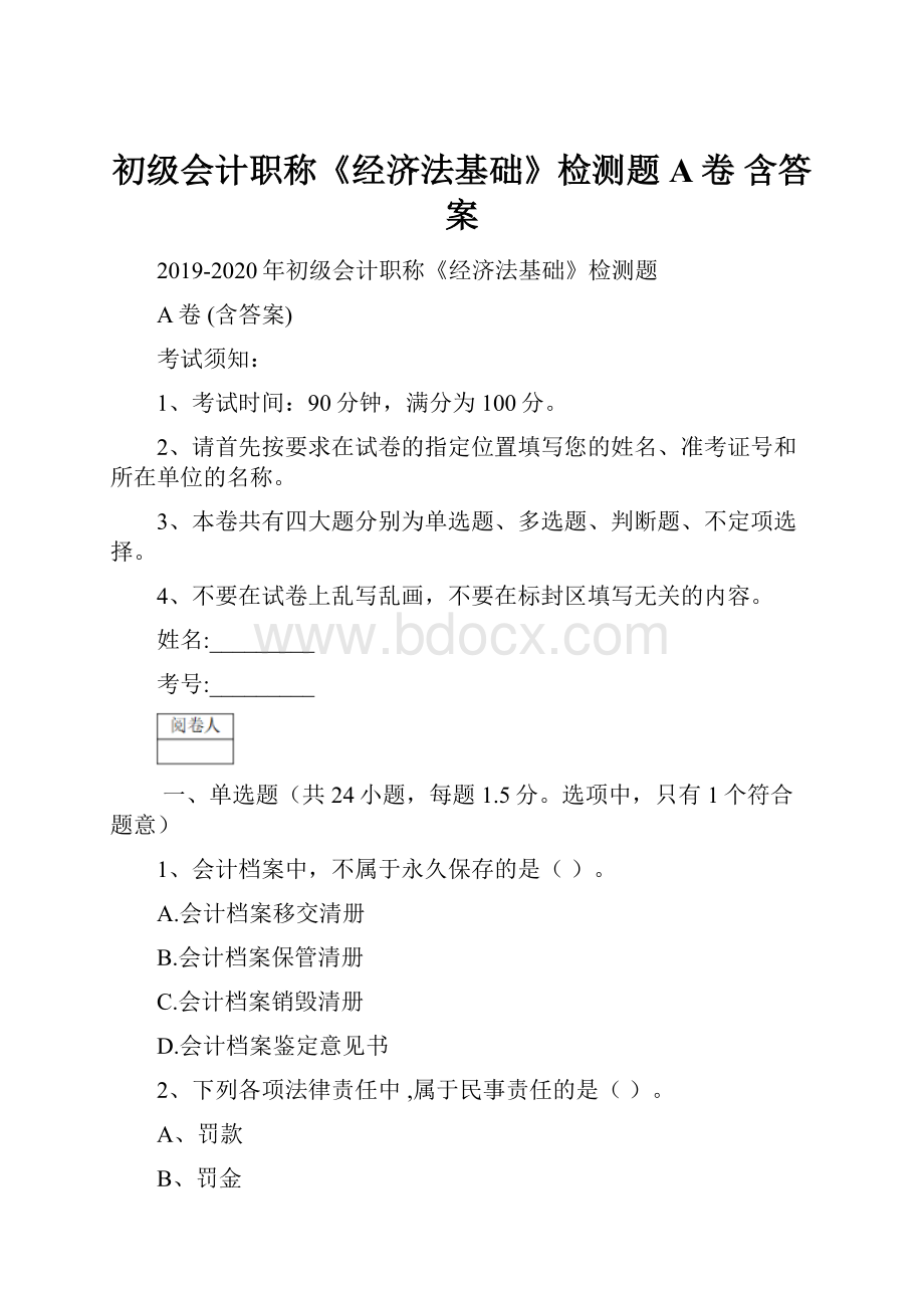 初级会计职称《经济法基础》检测题A卷 含答案.docx_第1页