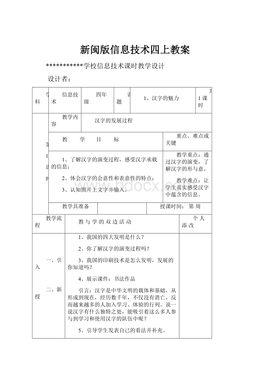 新闽版信息技术四上教案.docx_第1页