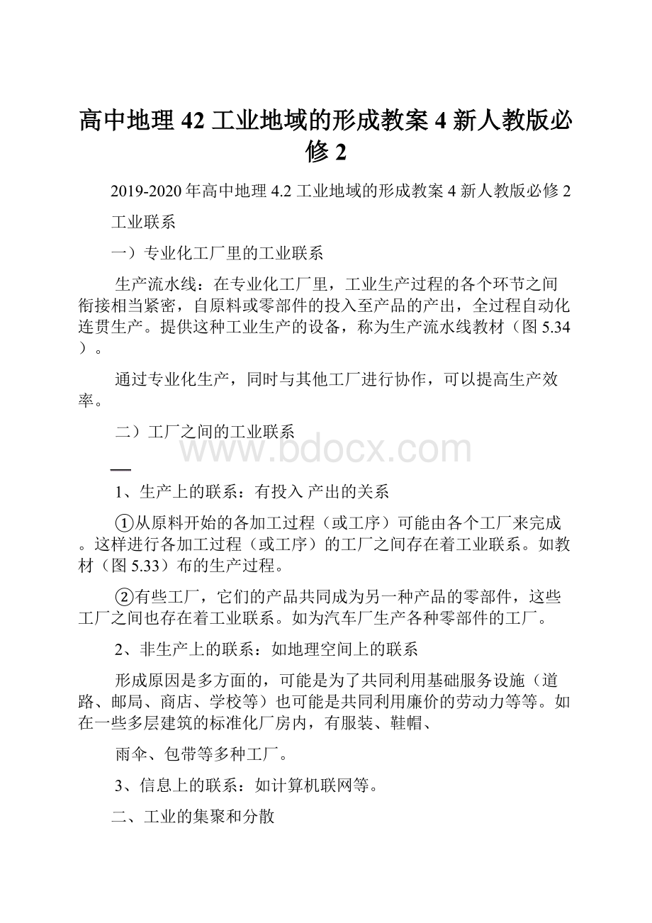 高中地理 42 工业地域的形成教案4 新人教版必修2.docx