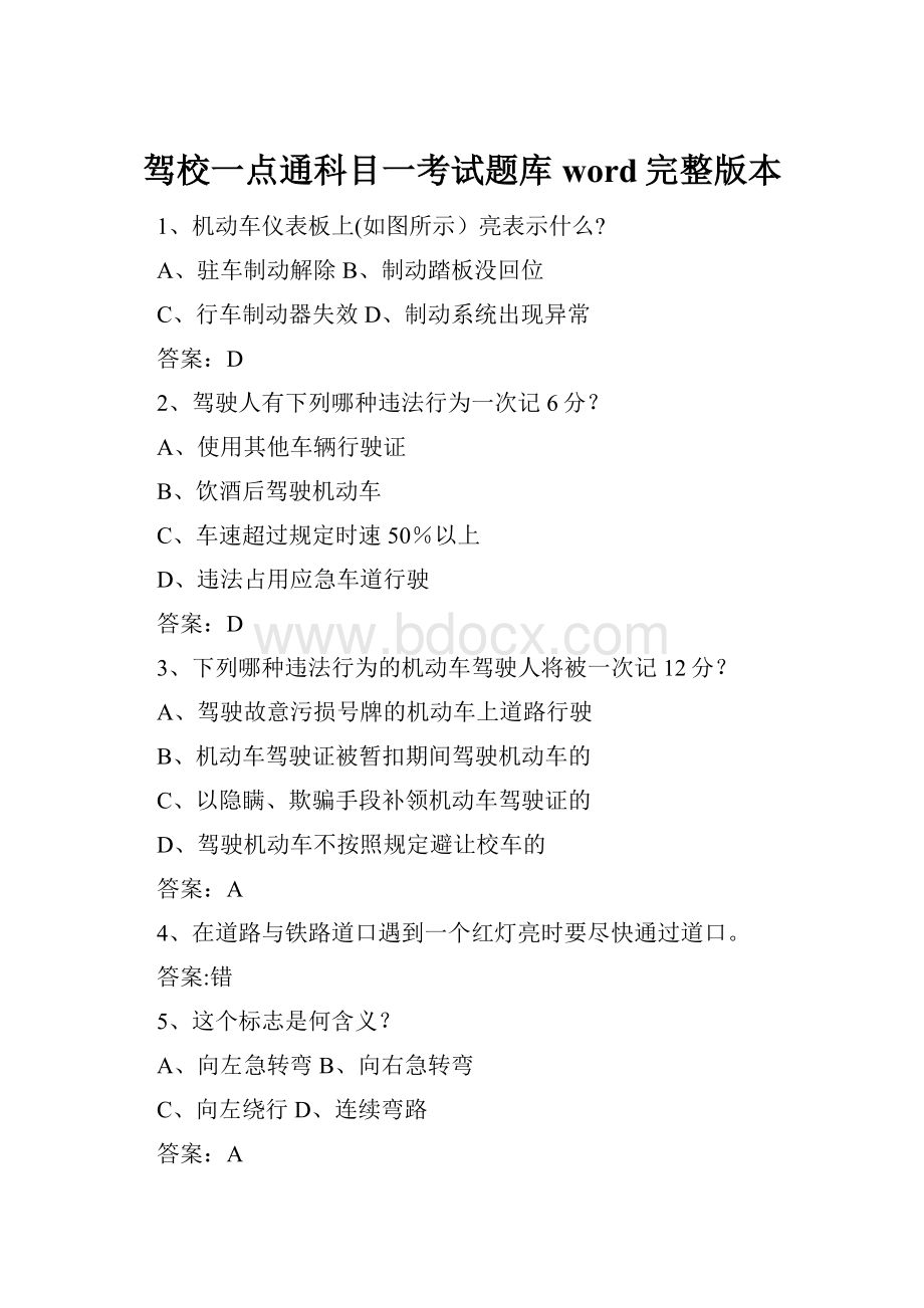 驾校一点通科目一考试题库word完整版本.docx