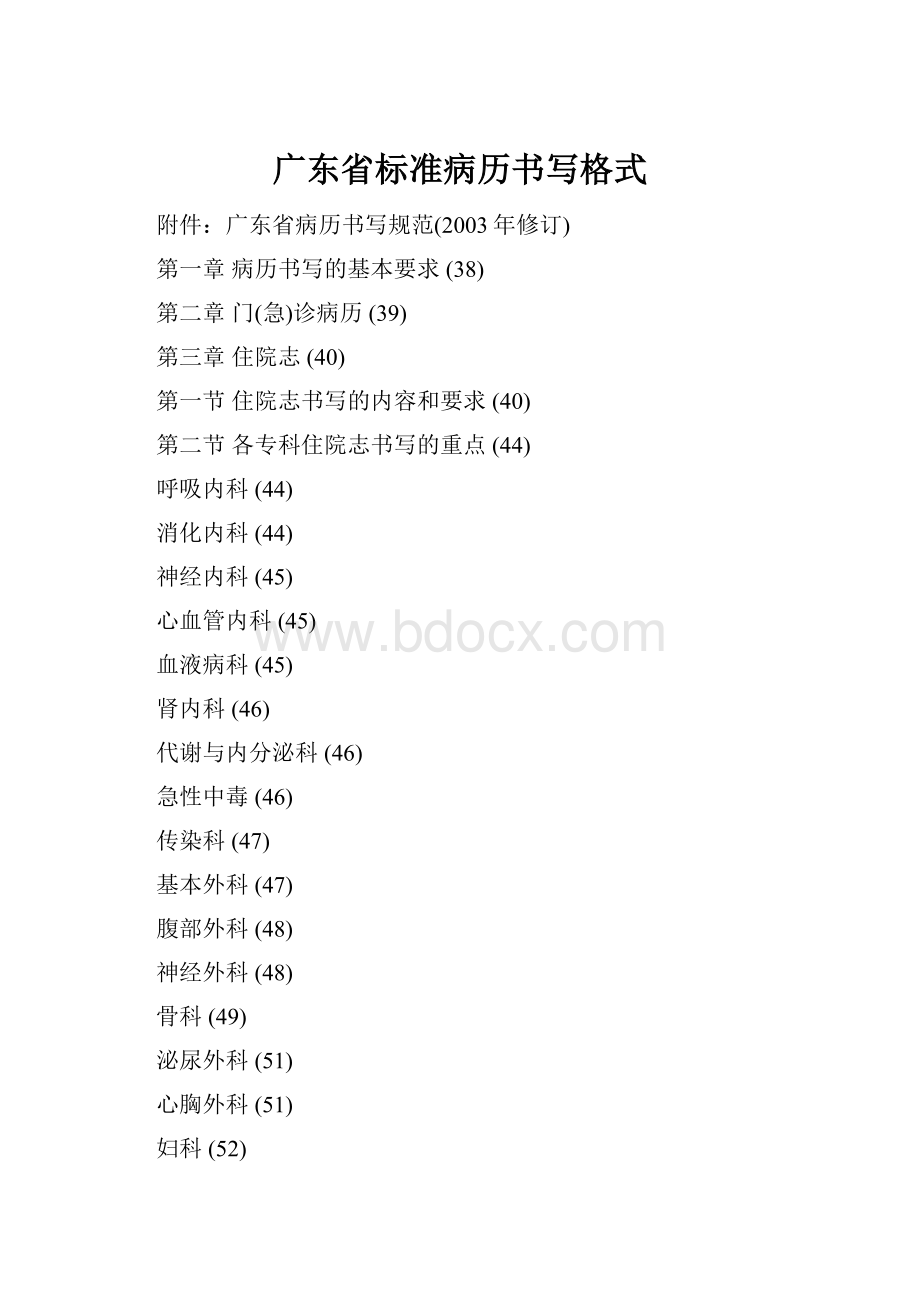 广东省标准病历书写格式.docx_第1页
