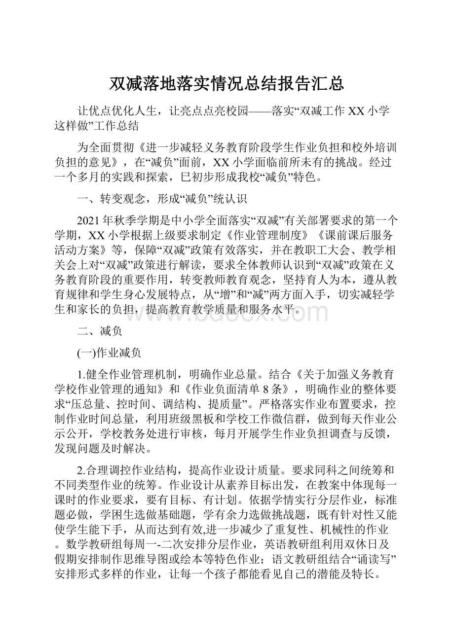 双减落地落实情况总结报告汇总.docx