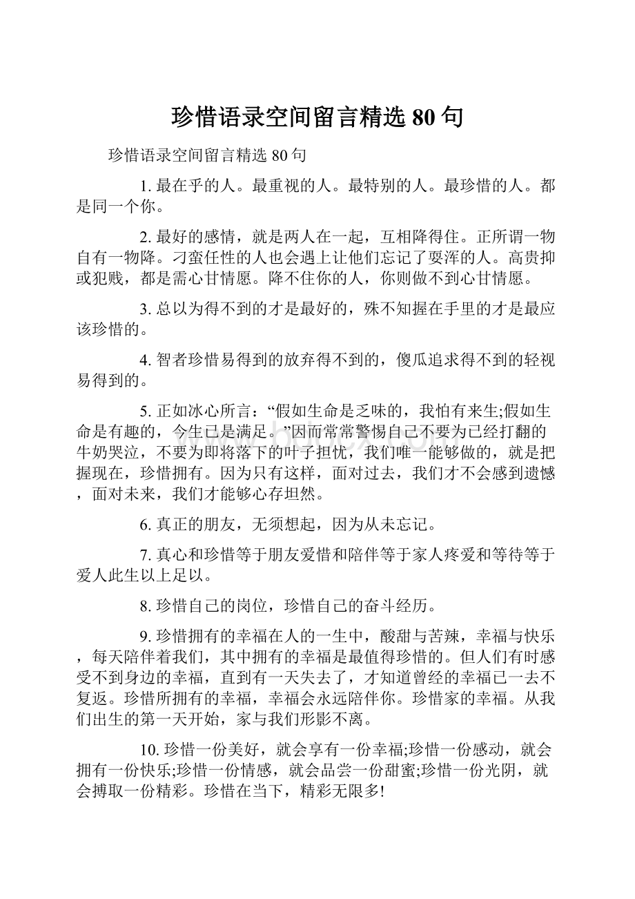 珍惜语录空间留言精选80句.docx_第1页