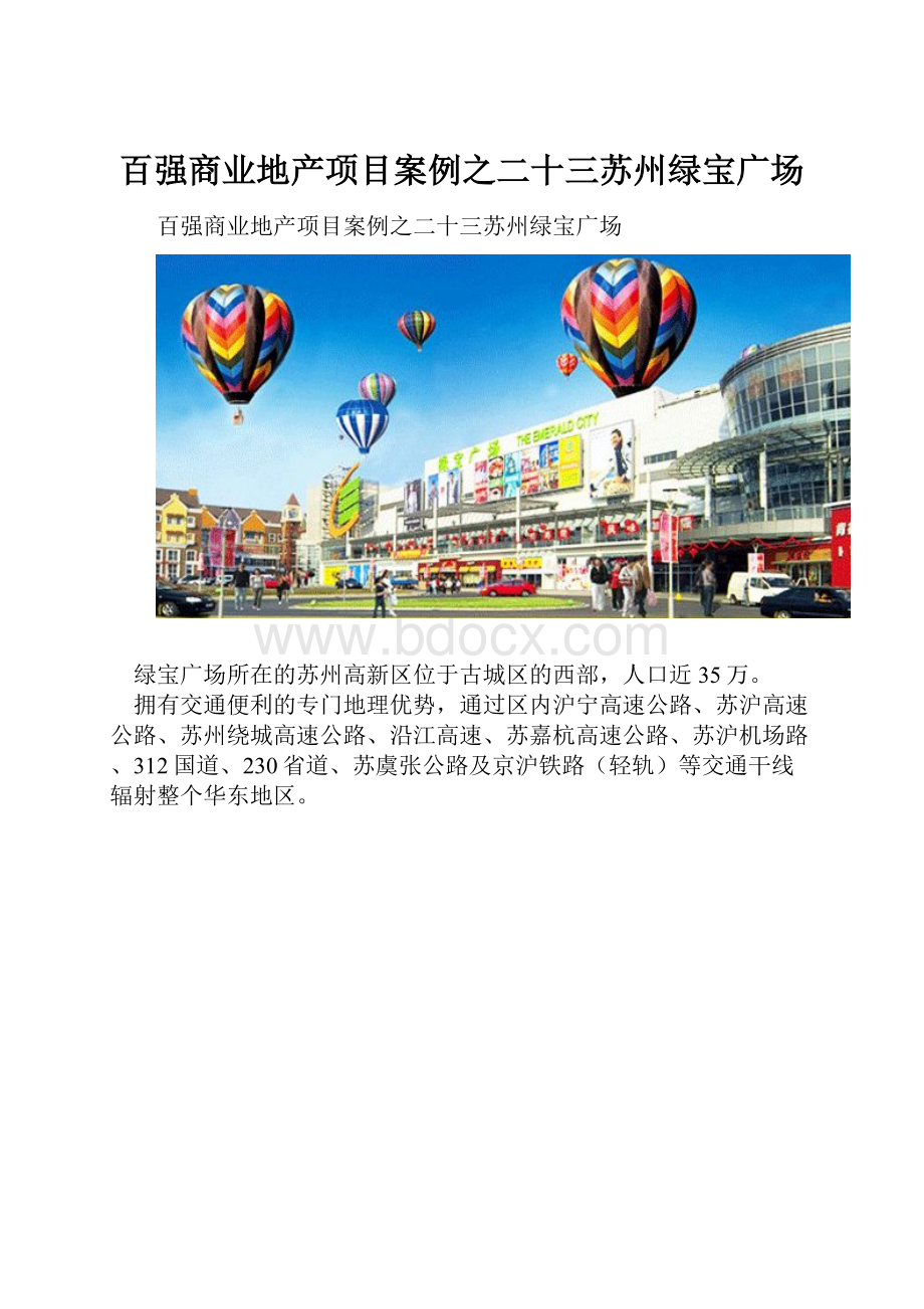 百强商业地产项目案例之二十三苏州绿宝广场.docx