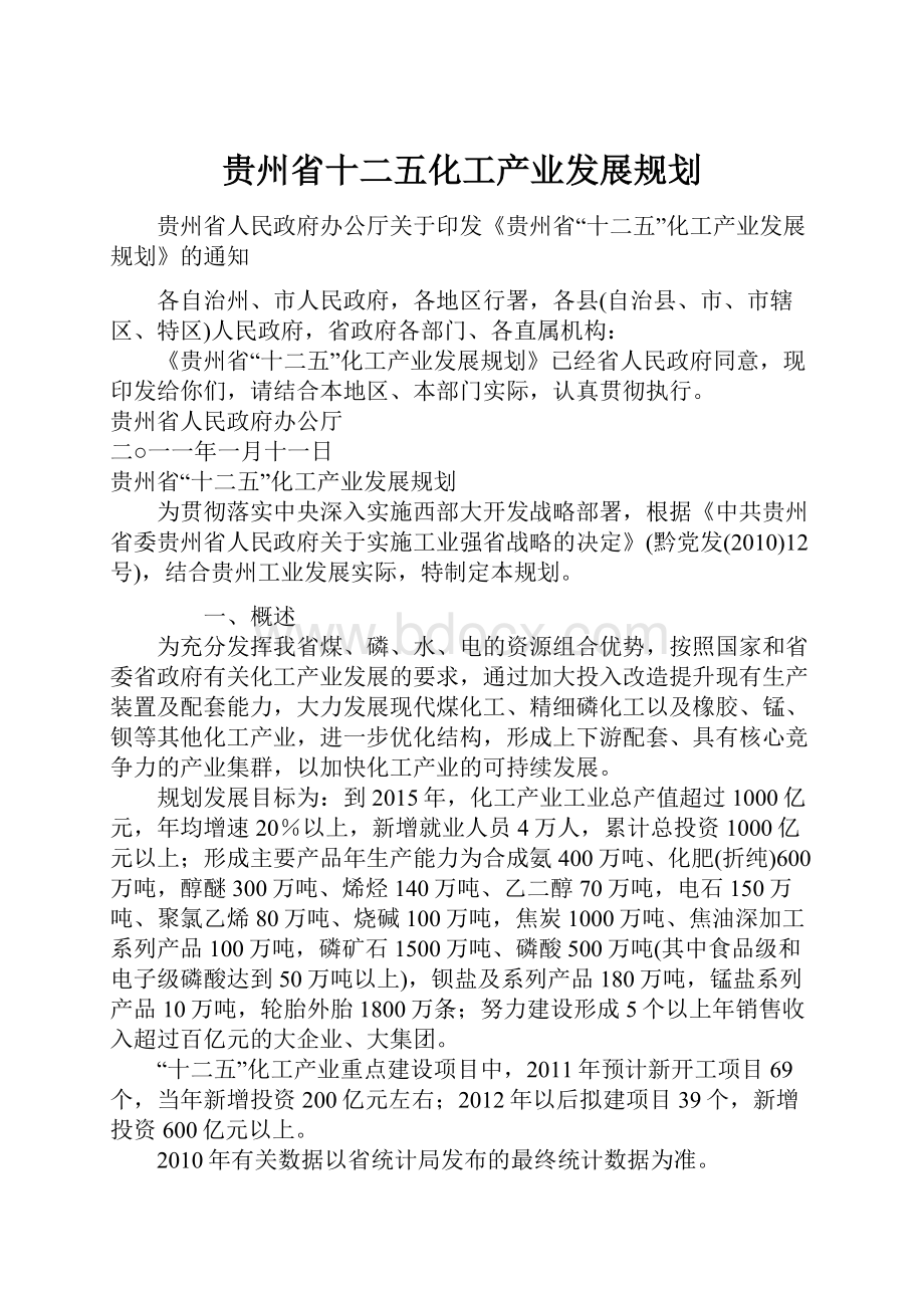 贵州省十二五化工产业发展规划.docx