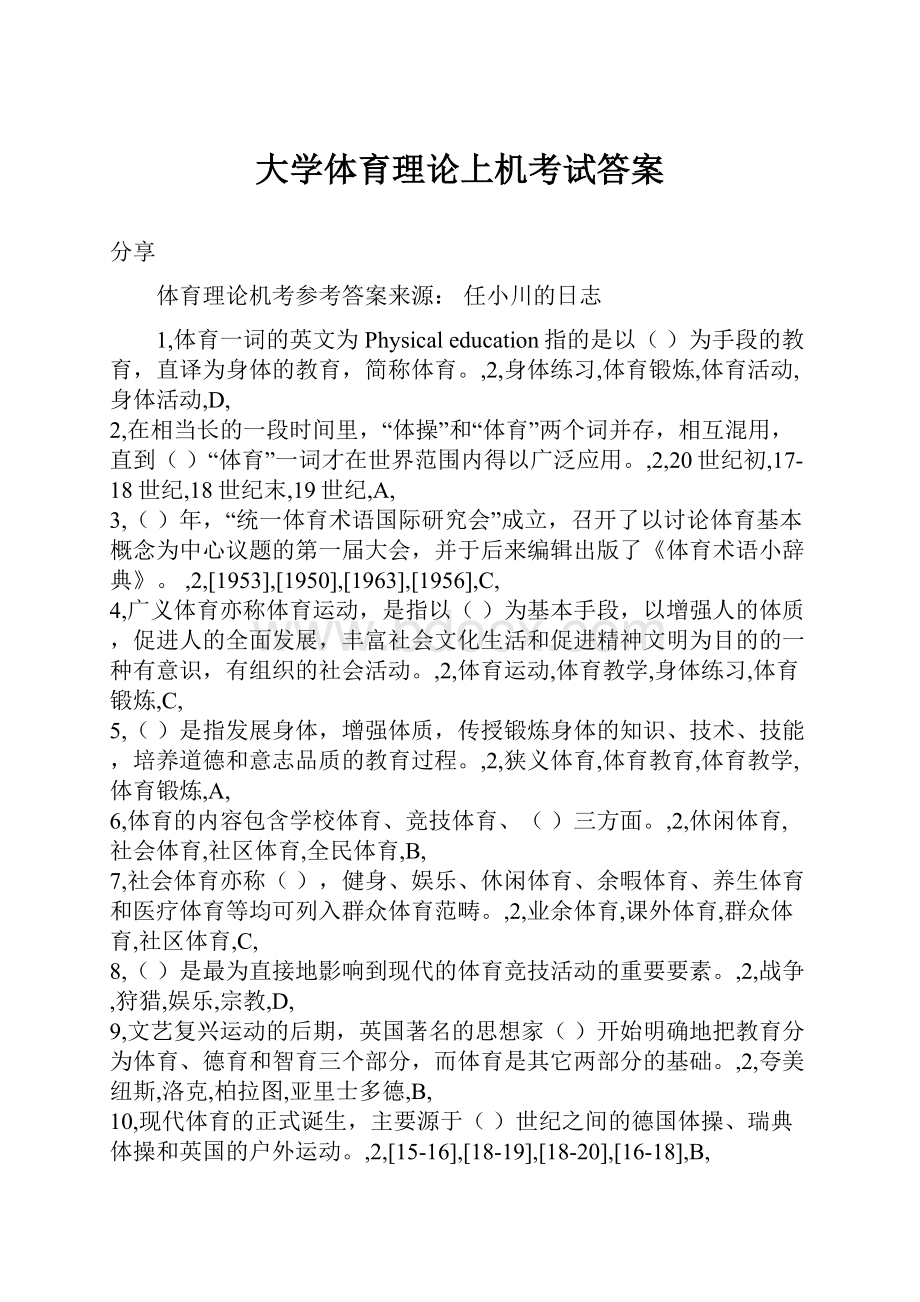 大学体育理论上机考试答案.docx_第1页