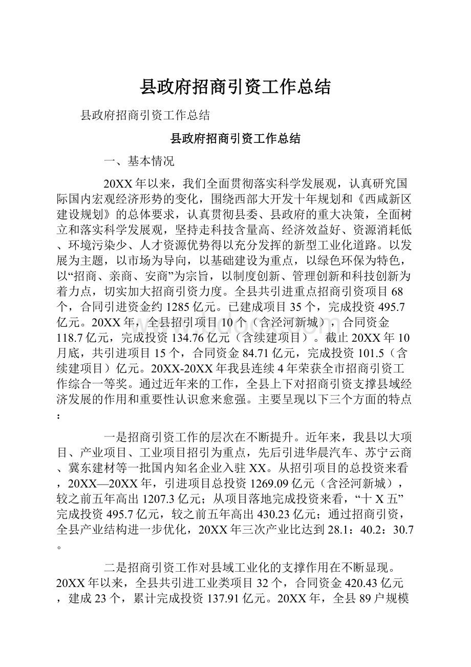 县政府招商引资工作总结.docx