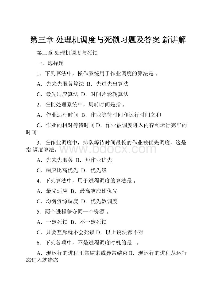 第三章处理机调度与死锁习题及答案 新讲解.docx_第1页