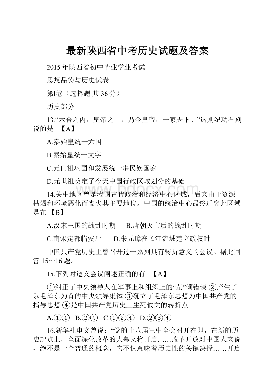 最新陕西省中考历史试题及答案.docx