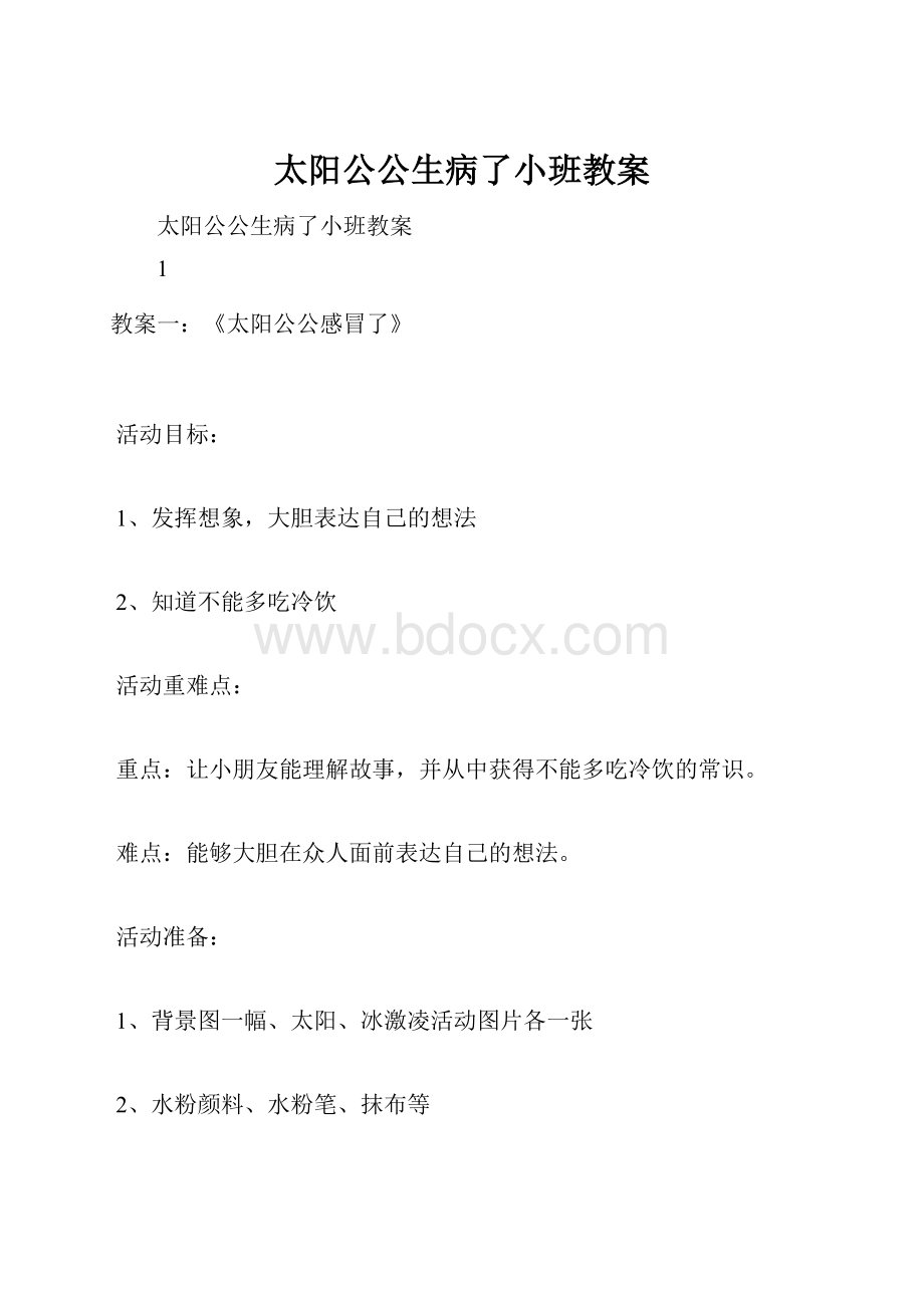 太阳公公生病了小班教案.docx_第1页