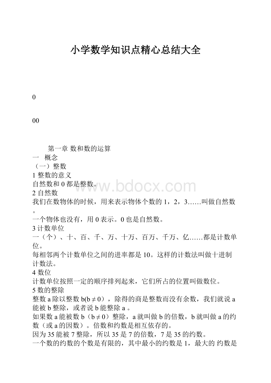 小学数学知识点精心总结大全.docx