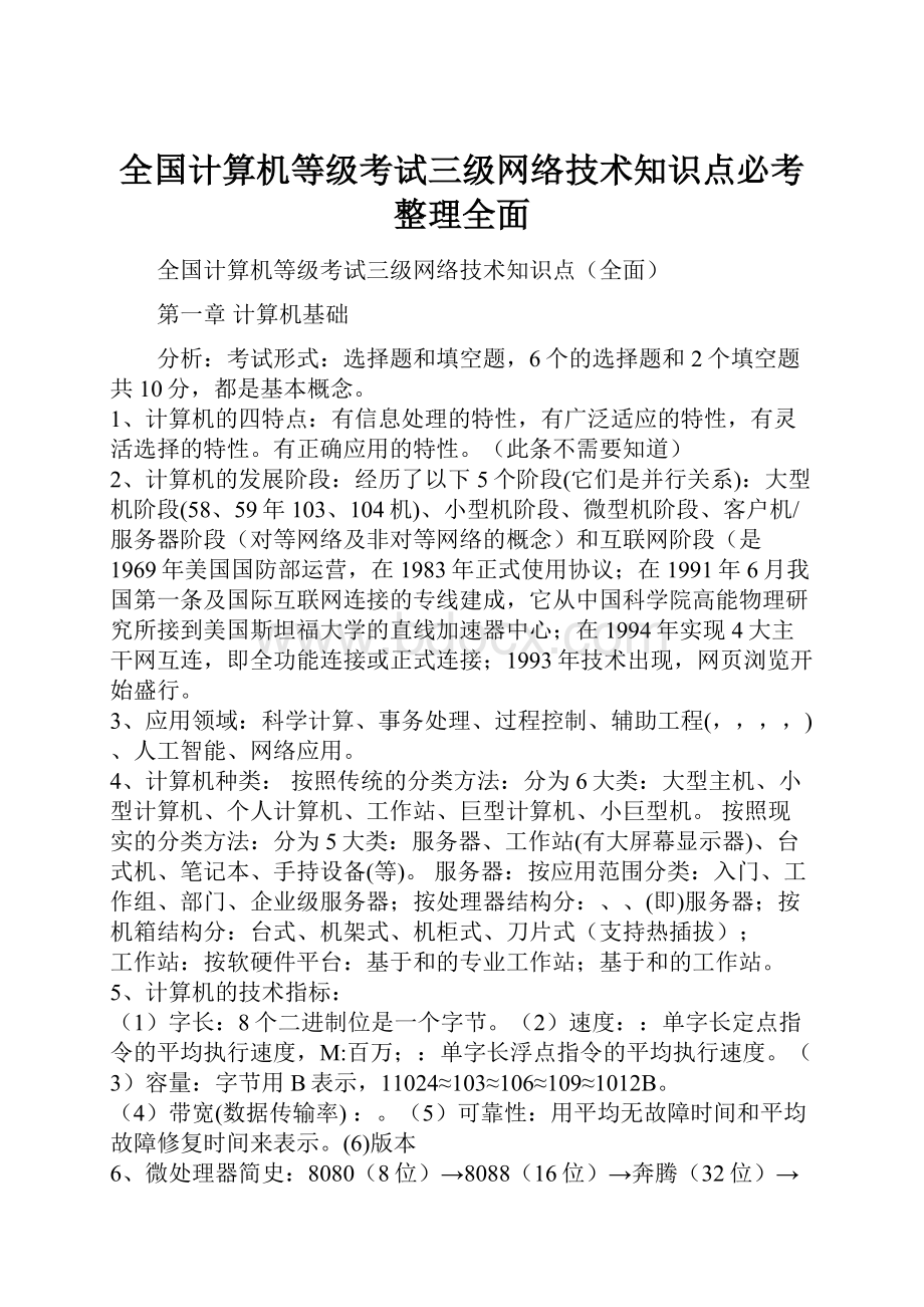 全国计算机等级考试三级网络技术知识点必考整理全面.docx