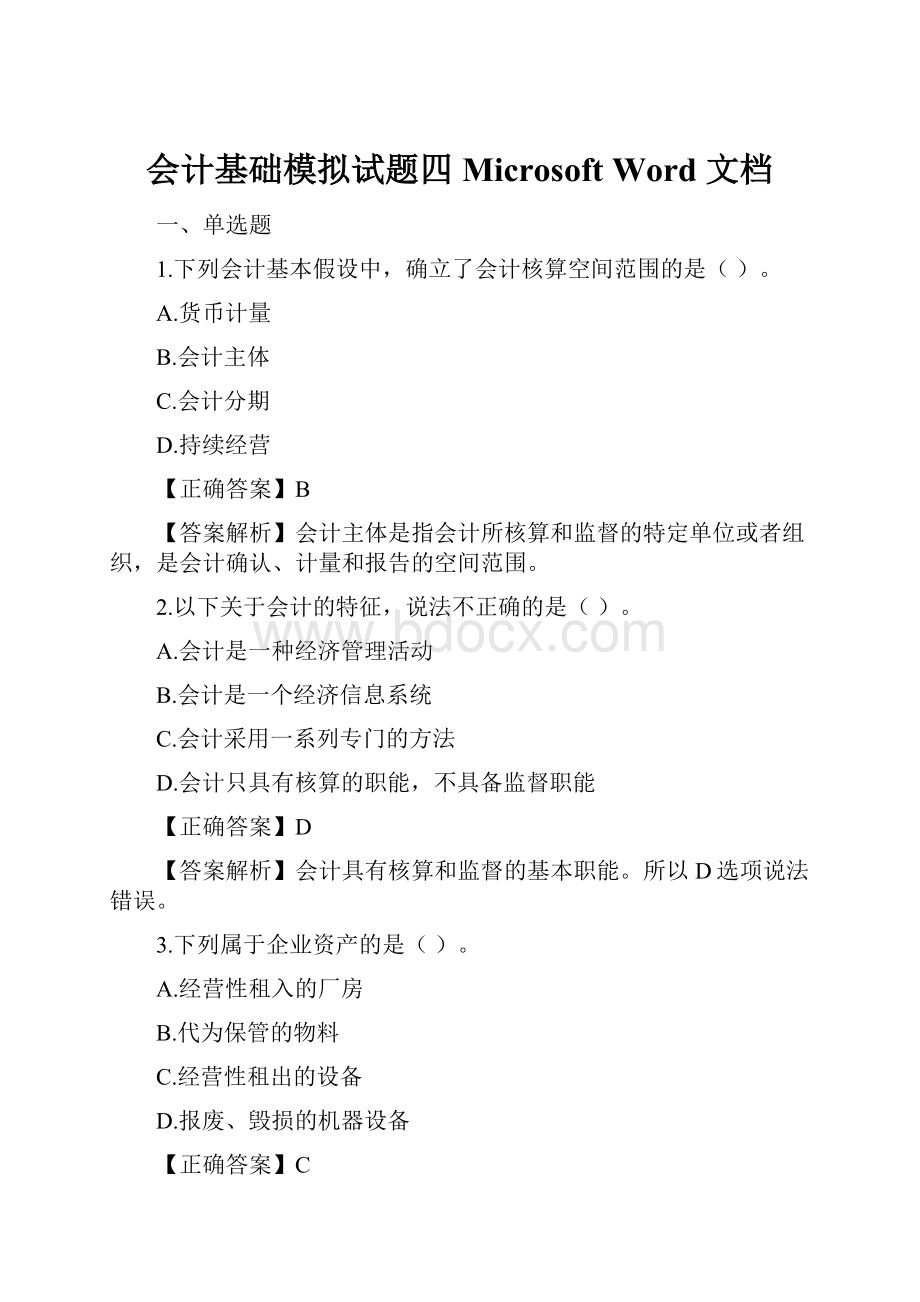会计基础模拟试题四Microsoft Word 文档.docx