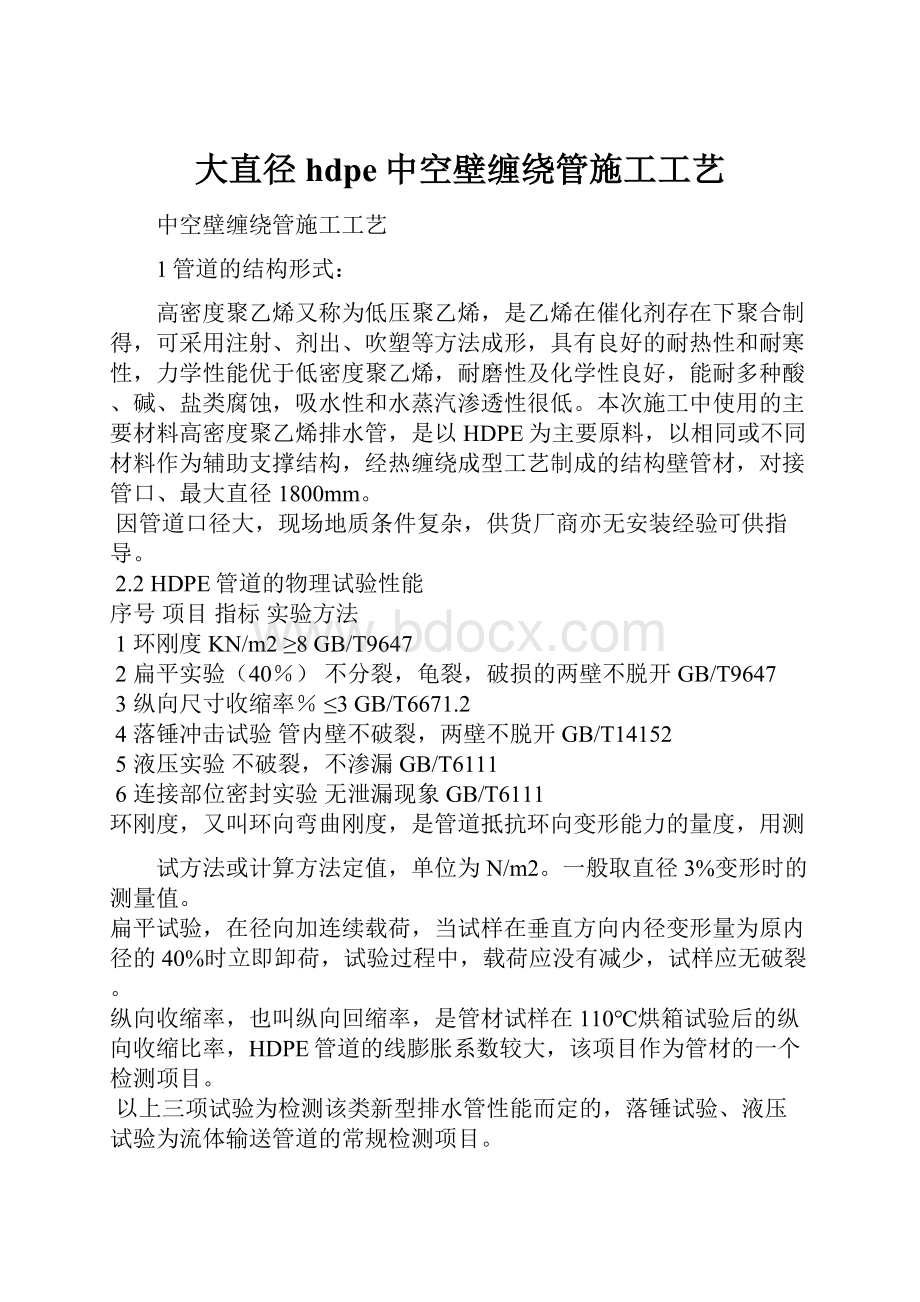 大直径hdpe中空壁缠绕管施工工艺.docx_第1页