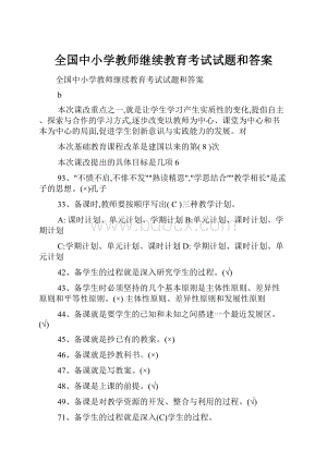 全国中小学教师继续教育考试试题和答案.docx