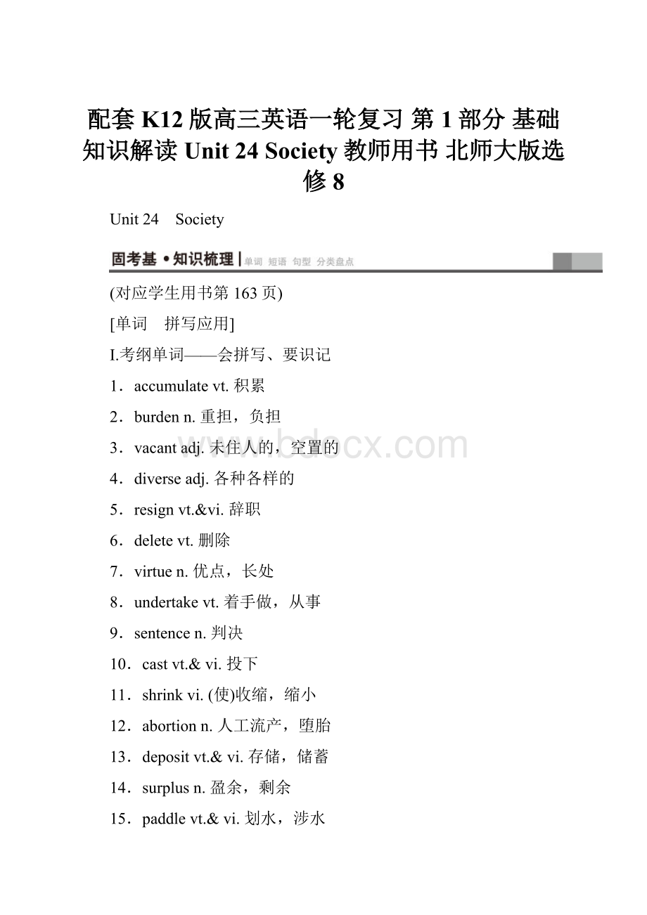 配套K12版高三英语一轮复习 第1部分 基础知识解读 Unit 24 Society教师用书 北师大版选修8.docx_第1页