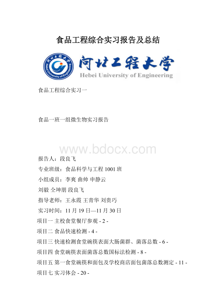 食品工程综合实习报告及总结.docx_第1页