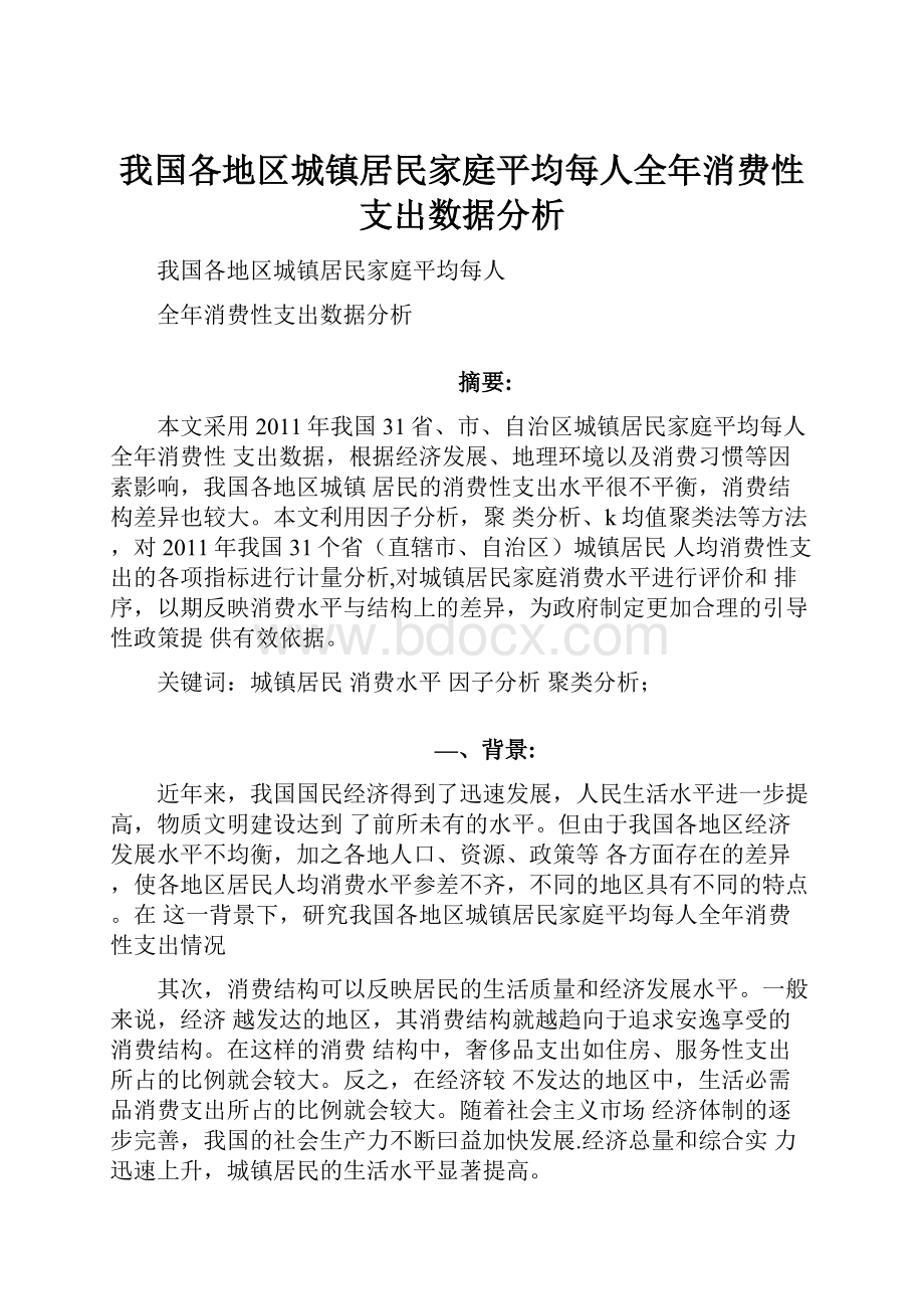 我国各地区城镇居民家庭平均每人全年消费性支出数据分析.docx