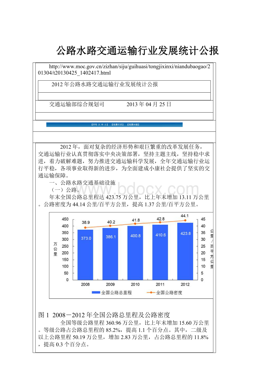 公路水路交通运输行业发展统计公报.docx