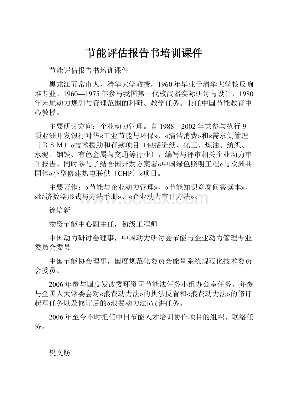 节能评估报告书培训课件.docx_第1页