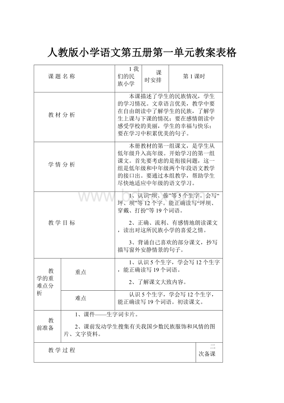 人教版小学语文第五册第一单元教案表格.docx