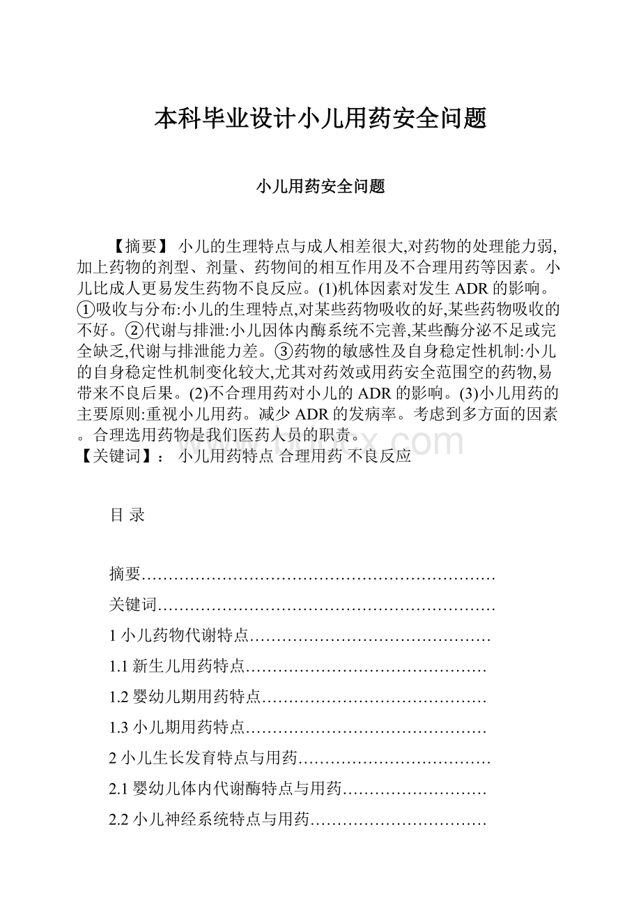 本科毕业设计小儿用药安全问题.docx_第1页