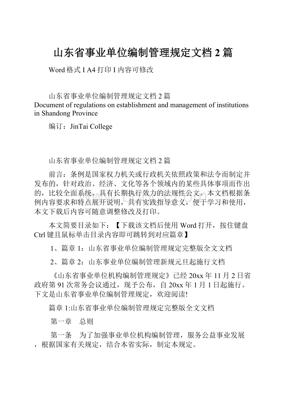 山东省事业单位编制管理规定文档2篇.docx