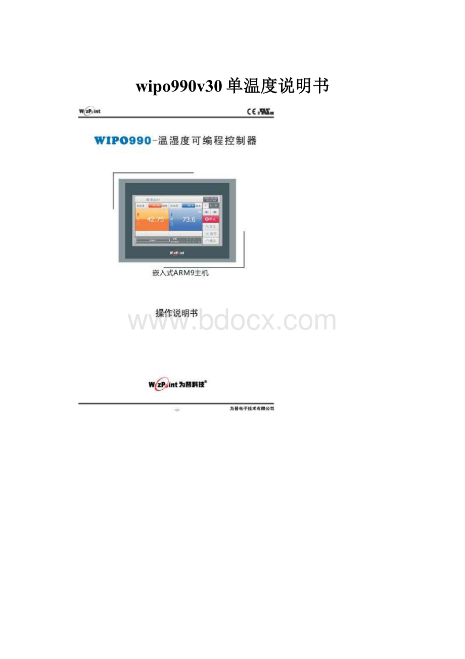 wipo990v30单温度说明书.docx