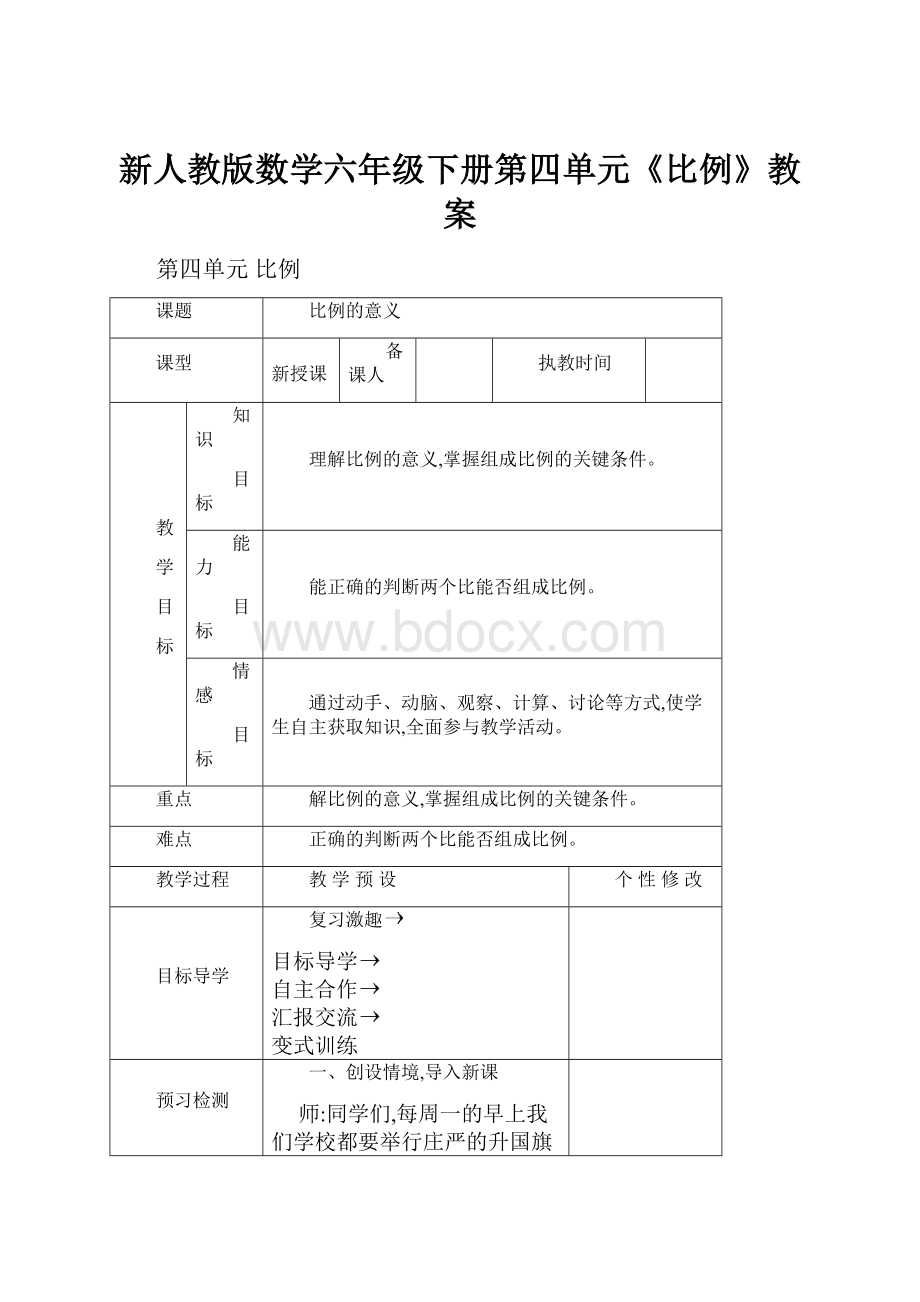 新人教版数学六年级下册第四单元《比例》教案.docx