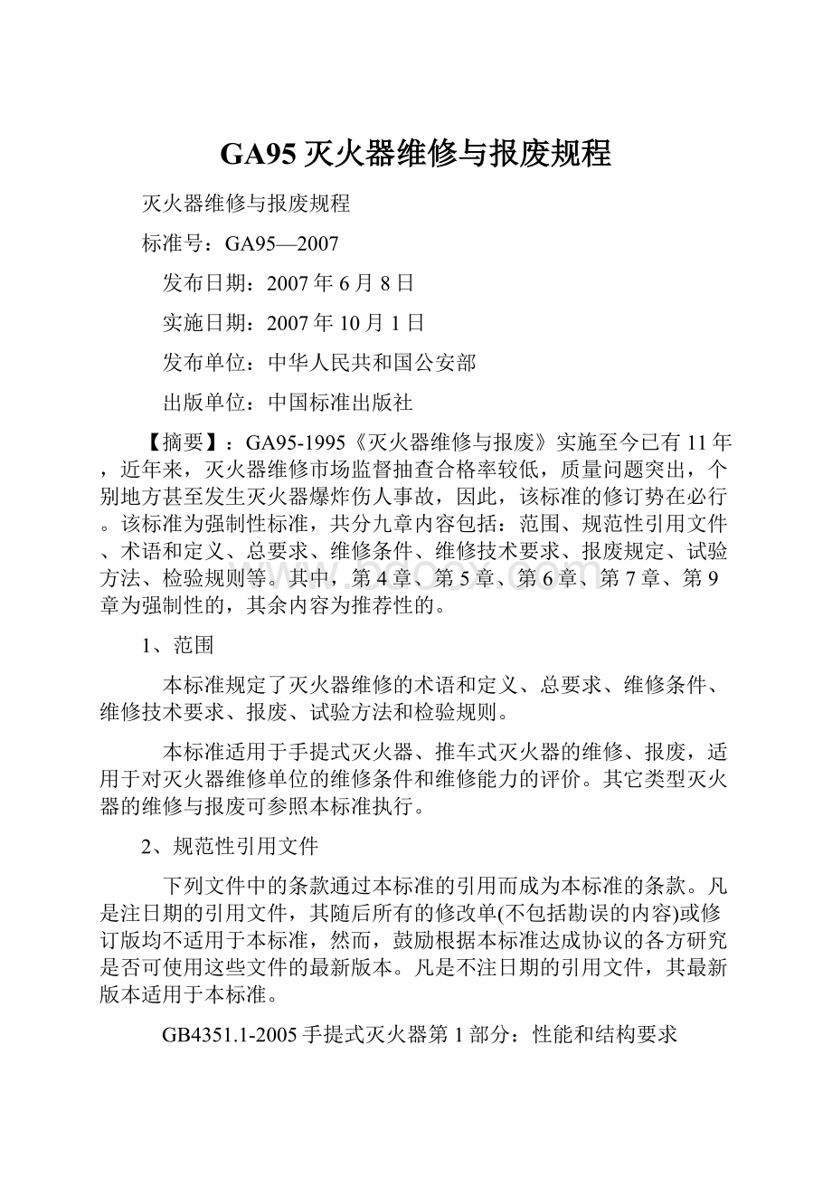 GA95灭火器维修与报废规程.docx_第1页