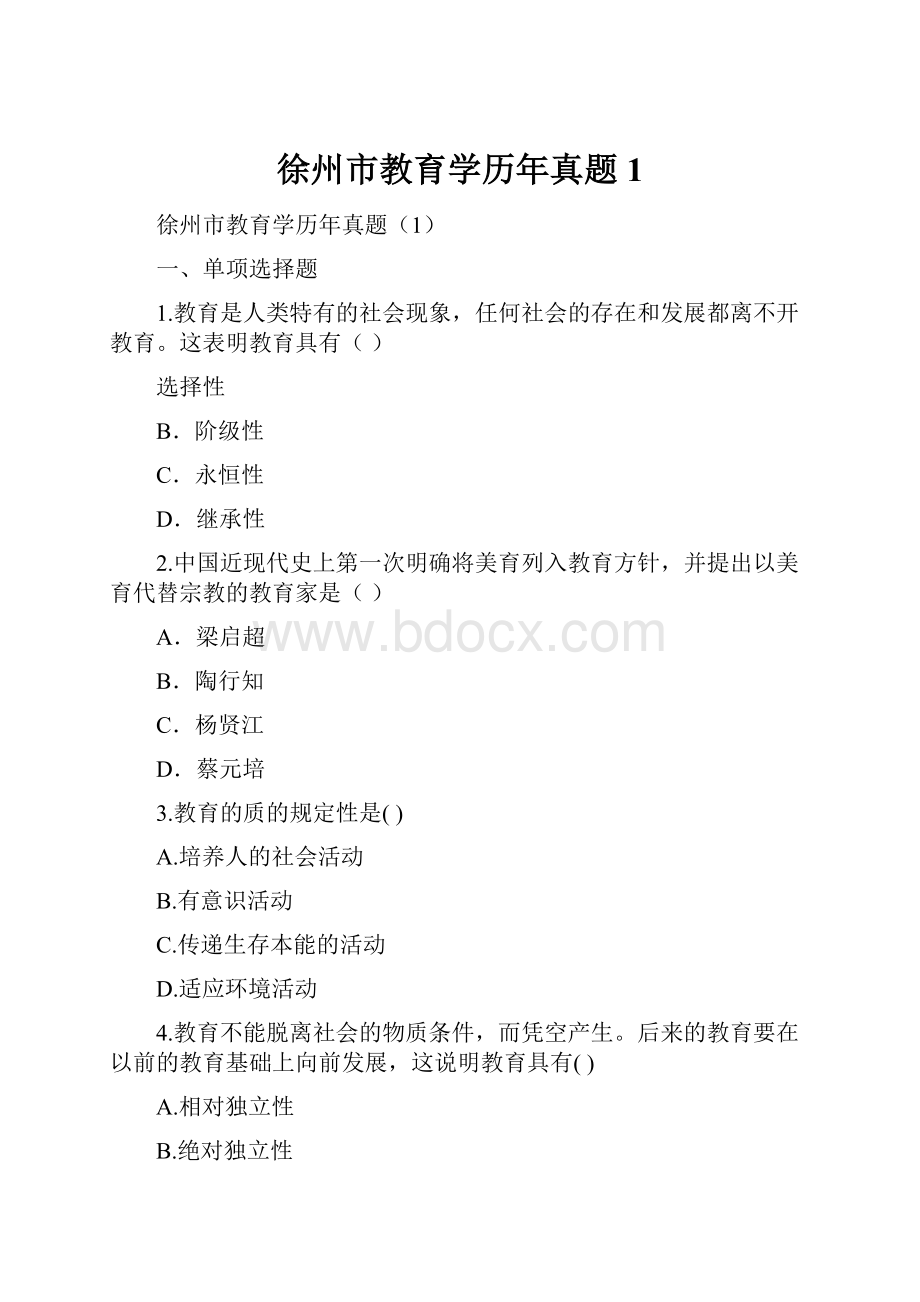 徐州市教育学历年真题1.docx_第1页